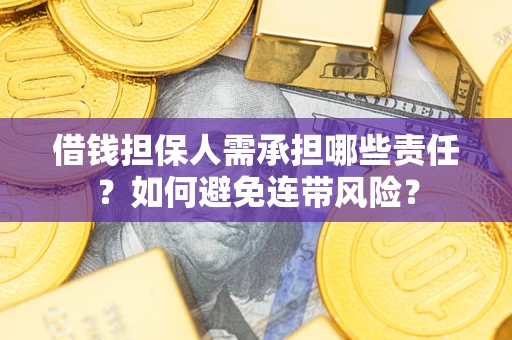 武汉借钱担保人需承担哪些责任？如何避免连带风险？