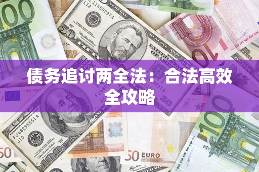 武汉债务追讨两全法：合法高效全攻略