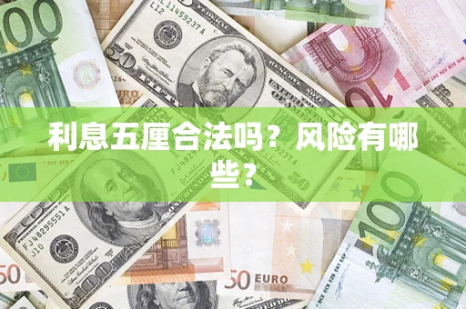 武汉利息五厘合法吗？风险有哪些？