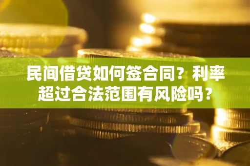 武汉民间借贷如何签合同？利率超过合法范围有风险吗？