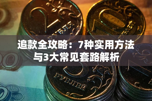 武汉追款全攻略：7种实用方法与3大常见套路解析