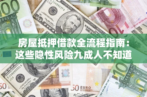 武汉房屋抵押借款全流程指南：这些隐性风险九成人不知道