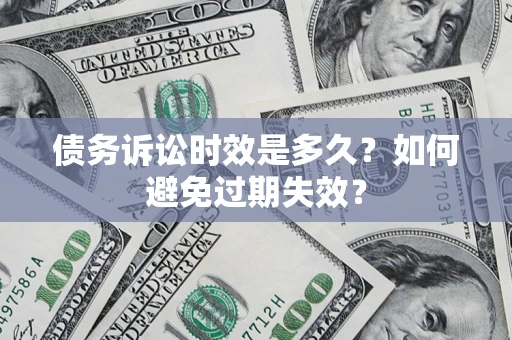 武汉债务诉讼时效是多久？如何避免过期失效？