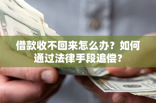 武汉借款收不回来怎么办？如何通过法律手段追偿？