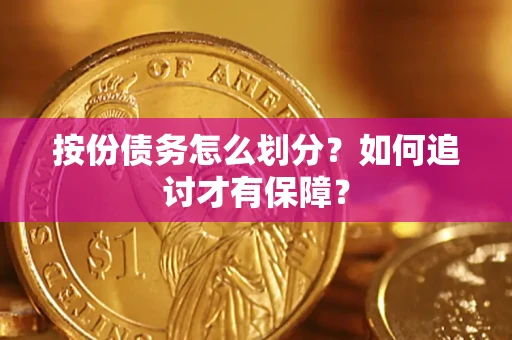 武汉按份债务怎么划分？如何追讨才有保障？