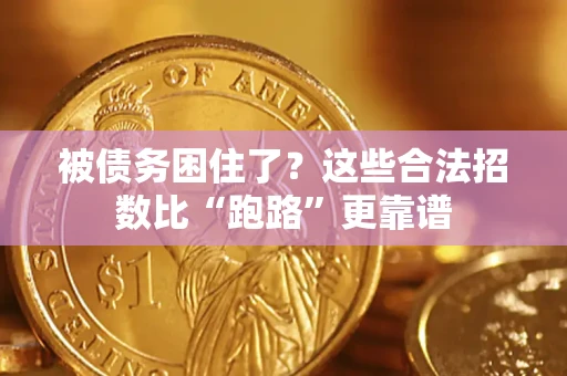 武汉被债务困住了？这些合法招数比“跑路”更靠谱