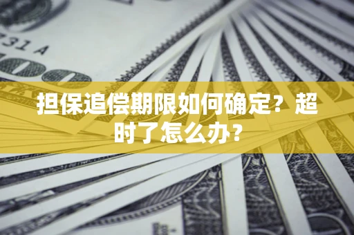 武汉担保追偿期限如何确定？超时了怎么办？