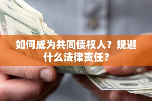 武汉如何成为共同债权人？规避什么法律责任？