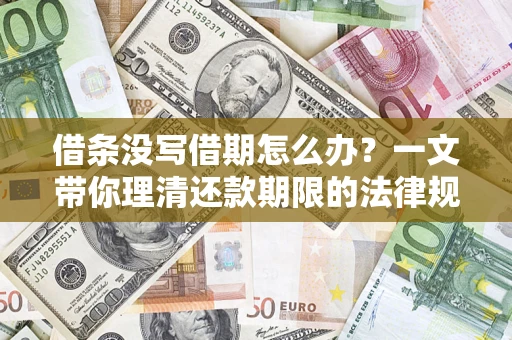 武汉借条没写借期怎么办？一文带你理清还款期限的法律规则