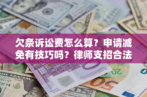 武汉欠条诉讼费怎么算？申请减免有技巧吗？律师支招合法省钱