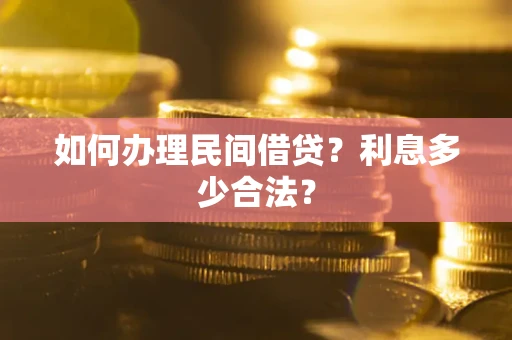 武汉如何办理民间借贷？利息多少合法？