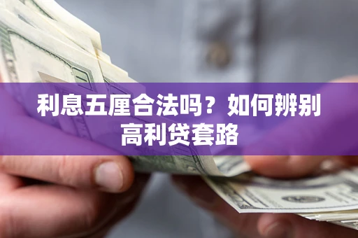 武汉利息五厘合法吗？如何辨别高利贷套路