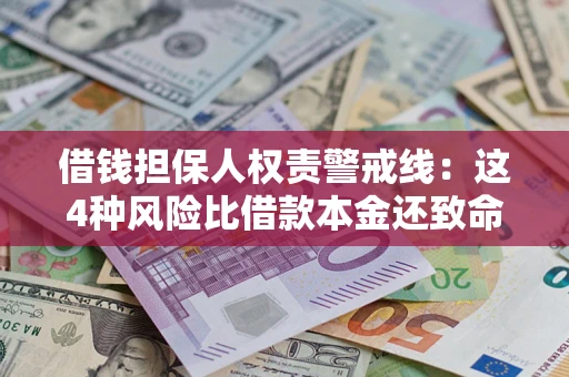 武汉借钱担保人权责警戒线：这4种风险比借款本金还致命