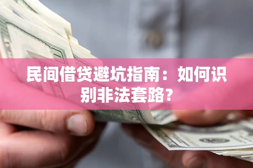 武汉民间借贷避坑指南：如何识别非法套路？