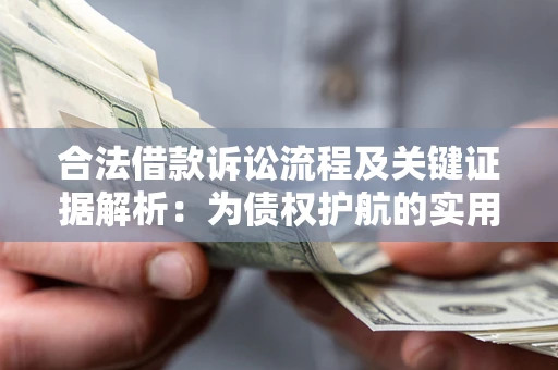 武汉合法借款诉讼流程及关键证据解析：为债权护航的实用指南