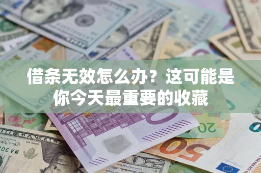 武汉借条无效怎么办？这可能是你今天最重要的收藏