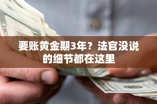 武汉要账黄金期3年？法官没说的细节都在这里