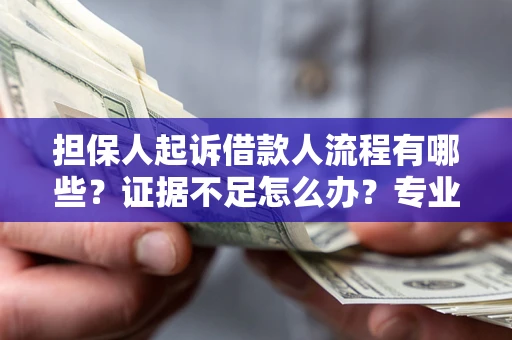 武汉担保人起诉借款人流程有哪些？证据不足怎么办？专业律师解答