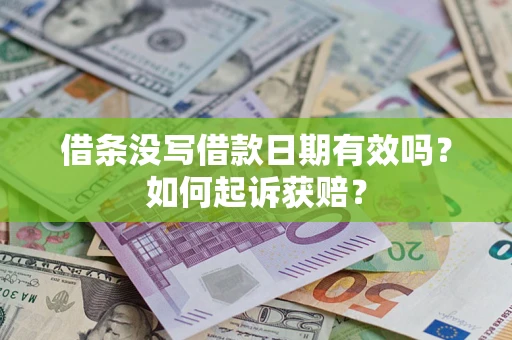 武汉借条没写借款日期有效吗？如何起诉获赔？