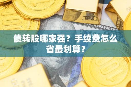 武汉债转股哪家强？手续费怎么省最划算？