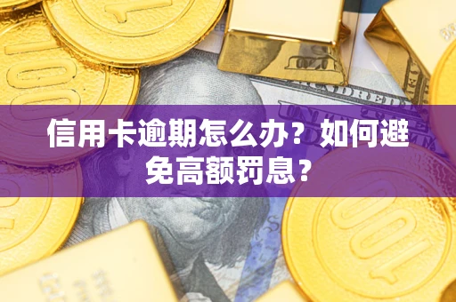 武汉信用卡逾期怎么办？如何避免高额罚息？