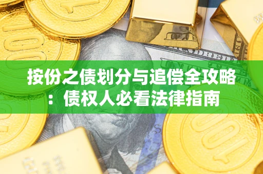 武汉按份之债划分与追偿全攻略：债权人必看法律指南