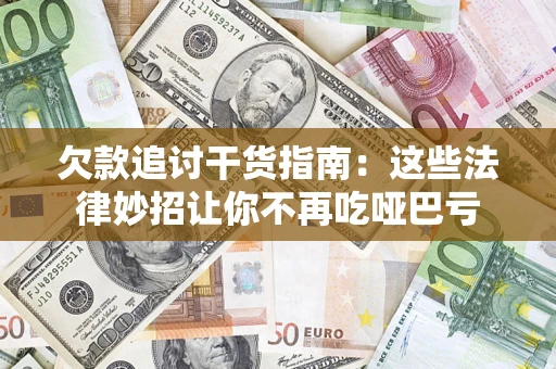武汉欠款追讨干货指南：这些法律妙招让你不再吃哑巴亏