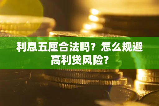 武汉利息五厘合法吗？怎么规避高利贷风险？