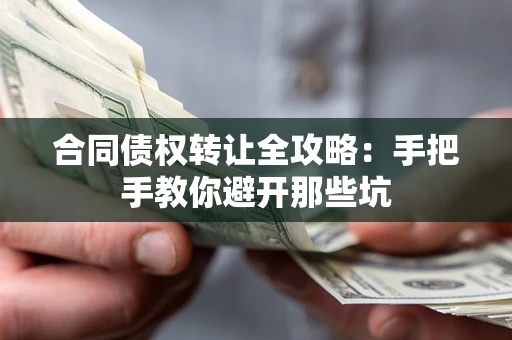 武汉合同债权转让全攻略：手把手教你避开那些坑