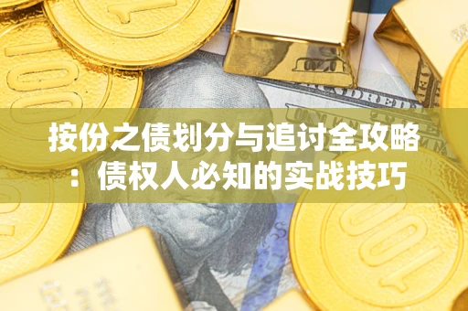 武汉按份之债划分与追讨全攻略：债权人必知的实战技巧