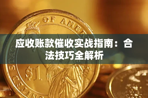 武汉应收账款催收实战指南：合法技巧全解析