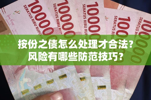 武汉按份之债怎么处理才合法？风险有哪些防范技巧？