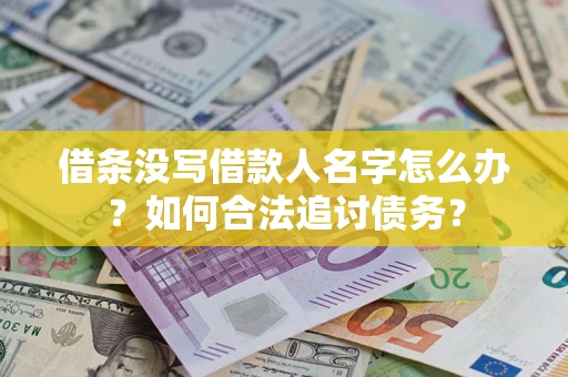 武汉借条没写借款人名字怎么办？如何合法追讨债务？