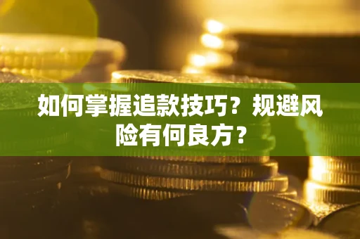 武汉如何掌握追款技巧？规避风险有何良方？