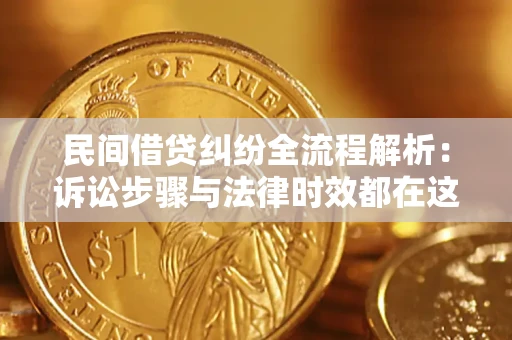 武汉民间借贷纠纷全流程解析：诉讼步骤与法律时效都在这儿了