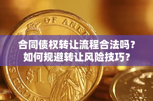 武汉合同债权转让流程合法吗？如何规避转让风险技巧？
