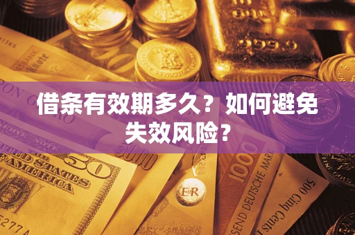 武汉借条有效期多久？如何避免失效风险？