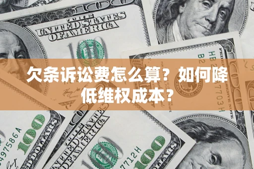 武汉欠条诉讼费怎么算？如何降低维权成本？