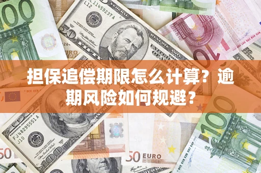 武汉担保追偿期限怎么计算？逾期风险如何规避？