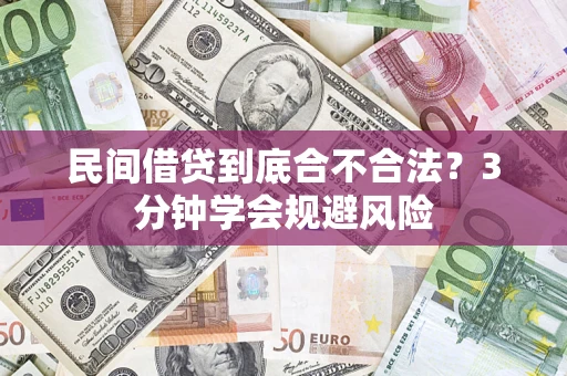 武汉民间借贷到底合不合法？3分钟学会规避风险