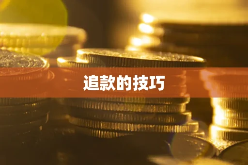 武汉追款的技巧