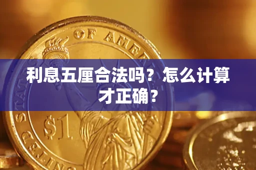 武汉利息五厘合法吗？怎么计算才正确？