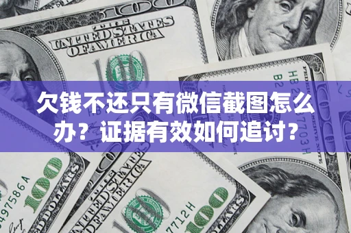 武汉欠钱不还只有微信截图怎么办？证据有效如何追讨？