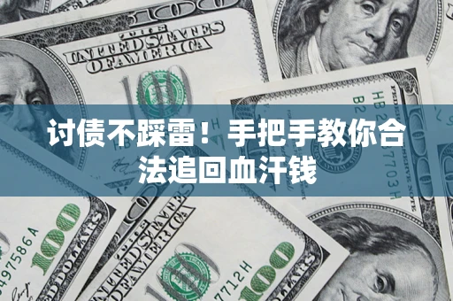 武汉讨债不踩雷！手把手教你合法追回血汗钱
