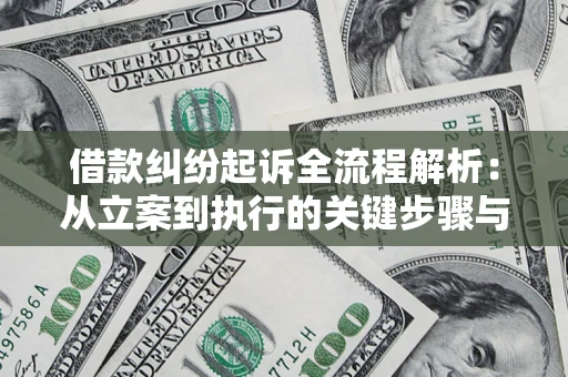 武汉借款纠纷起诉全流程解析：从立案到执行的关键步骤与防败诉指南