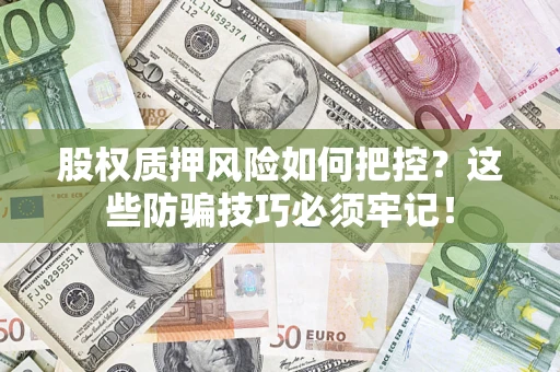武汉股权质押风险如何把控？这些防骗技巧必须牢记！