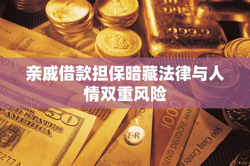 武汉亲戚借款担保暗藏法律与人情双重风险