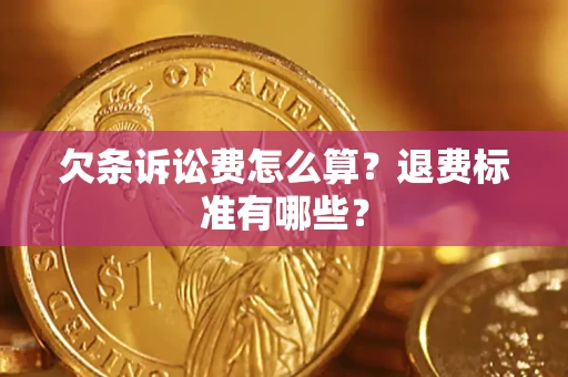 武汉欠条诉讼费怎么算？退费标准有哪些？