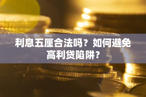 武汉利息五厘合法吗？如何避免高利贷陷阱？