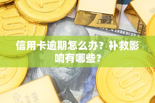 武汉信用卡逾期怎么办？补救影响有哪些？